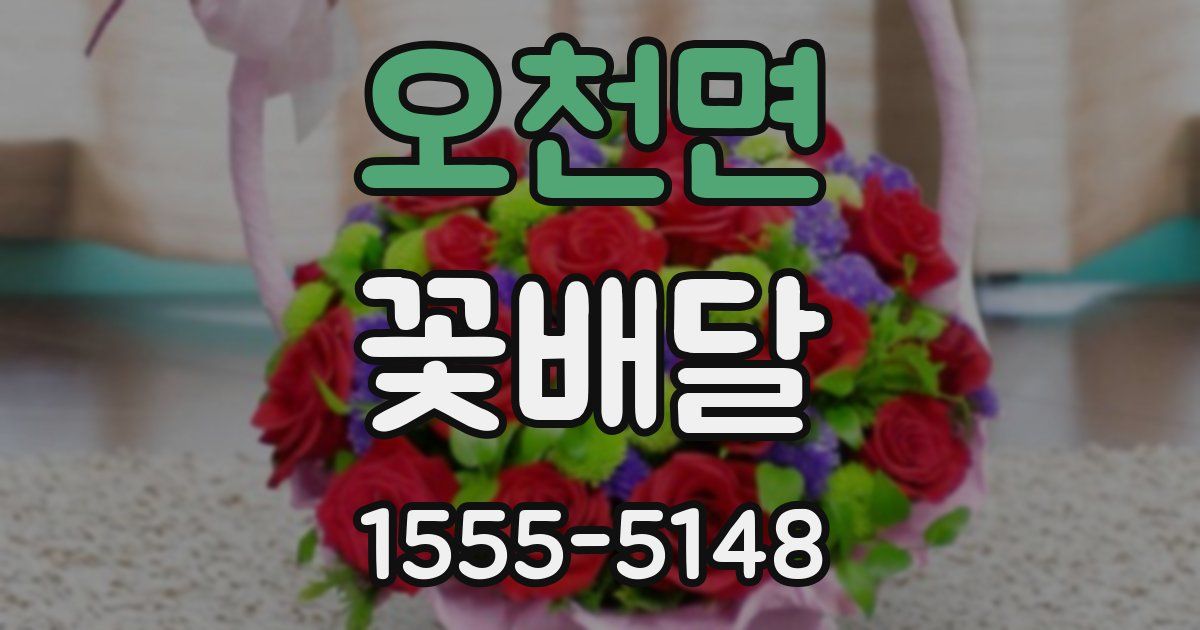 오천면 꽃배달