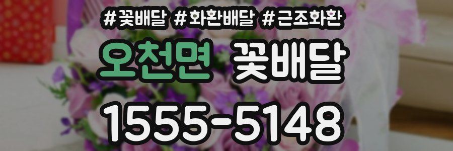 오천면 꽃배달