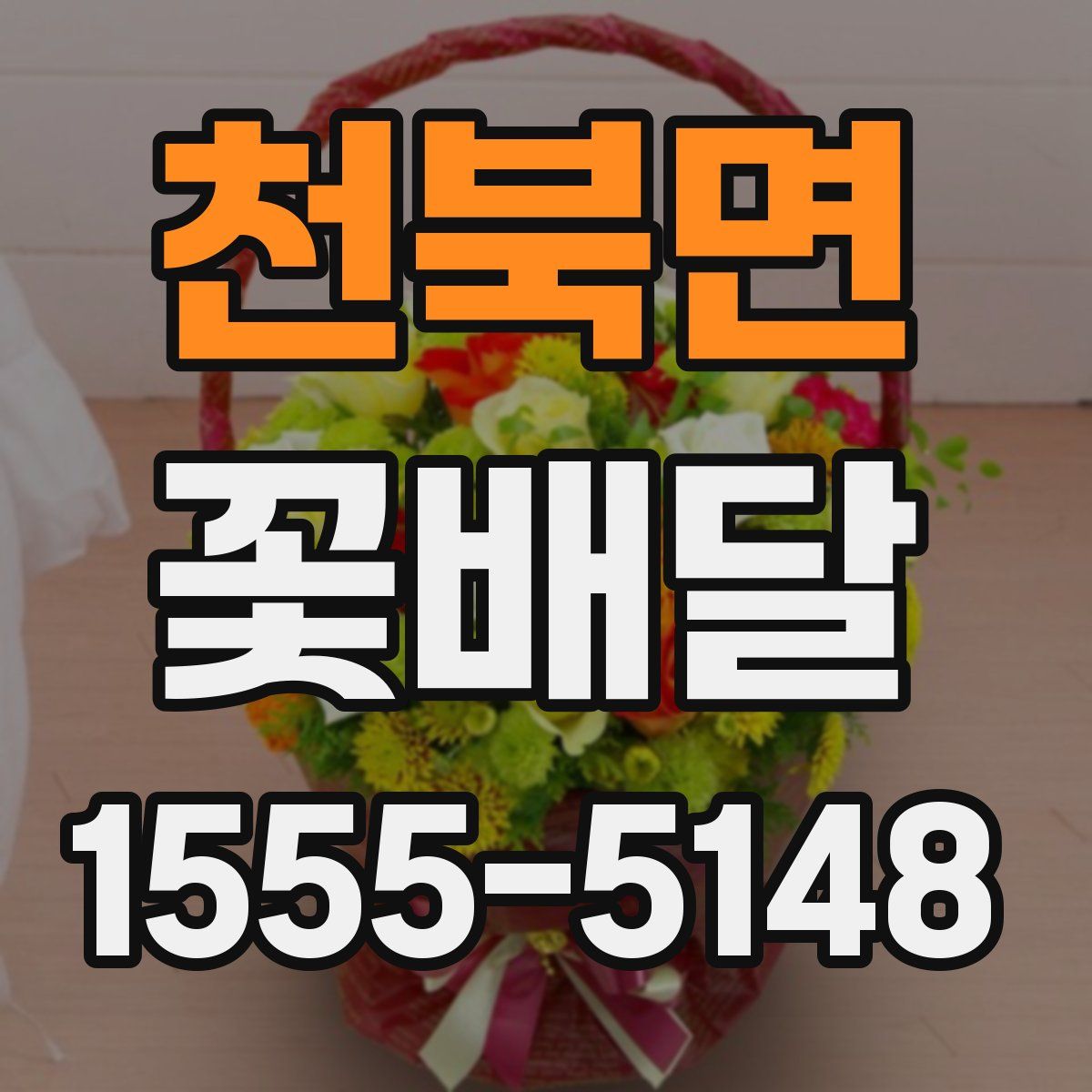 천북면 꽃배달