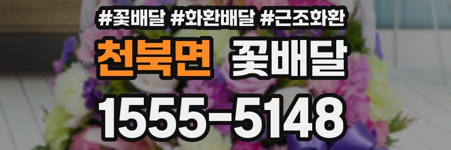 천북면 꽃배달