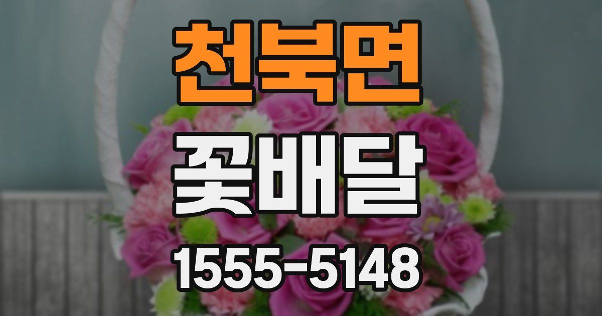 천북면 꽃배달