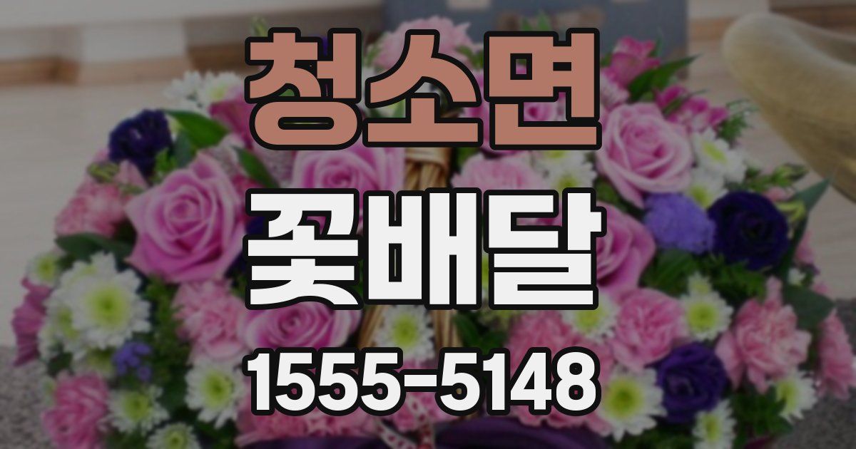 청소면 꽃배달