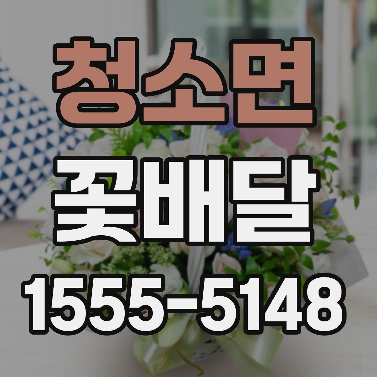 청소면 꽃배달