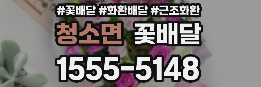 청소면 꽃배달