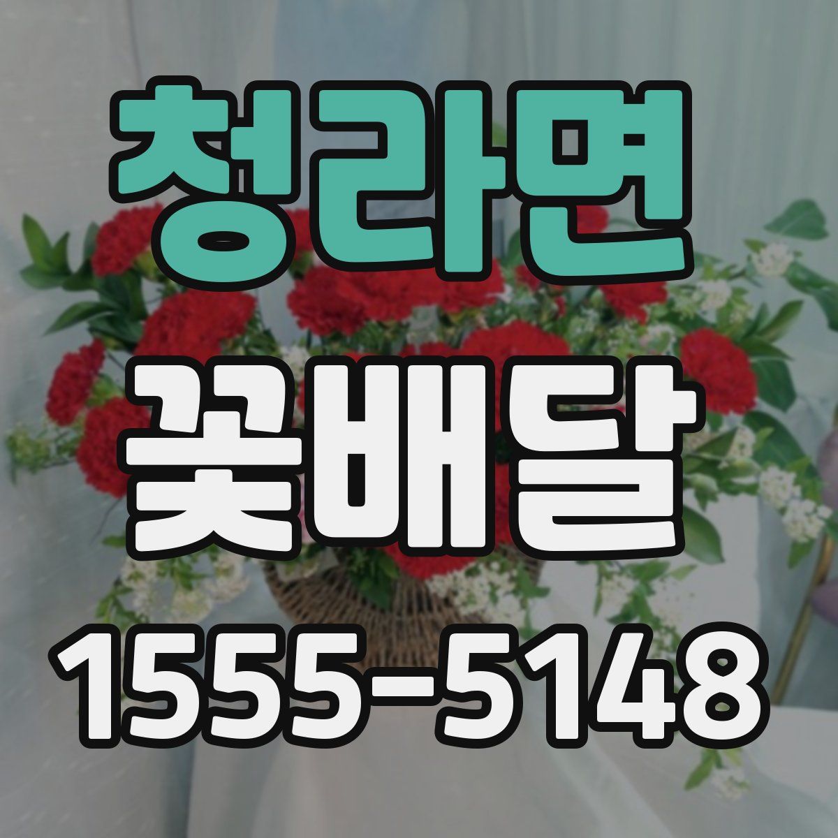 청라면 꽃배달