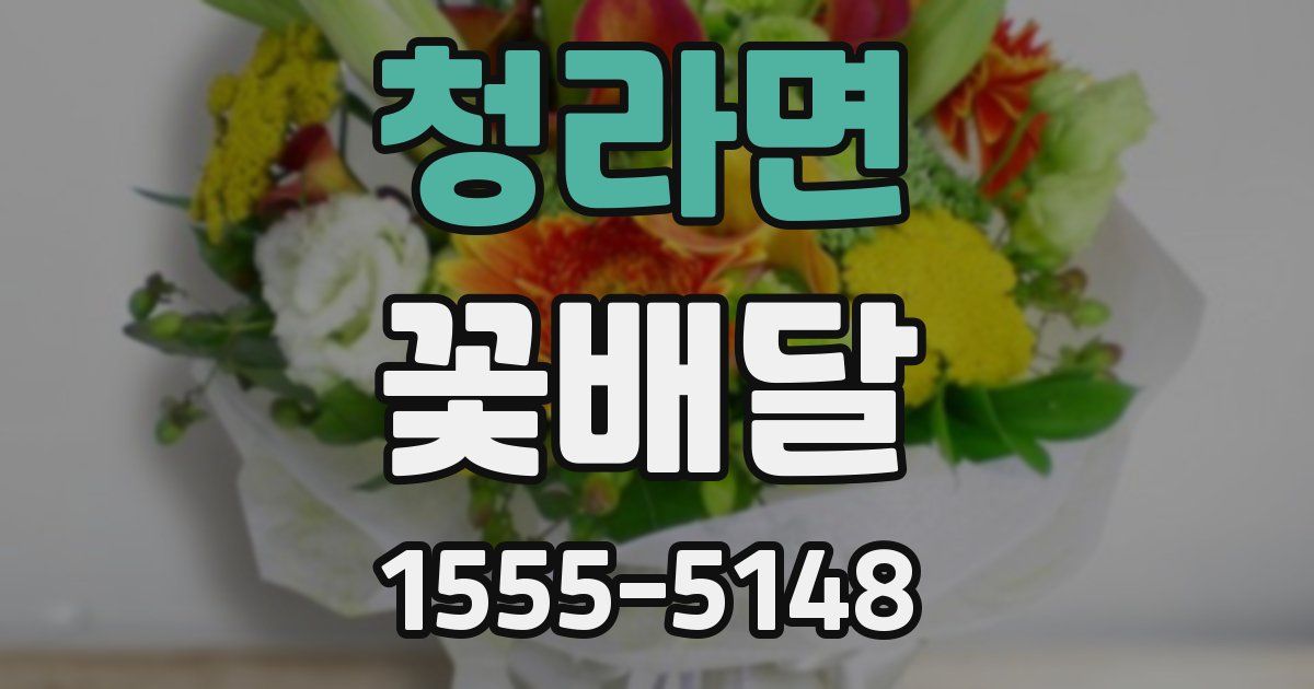 청라면 꽃배달
