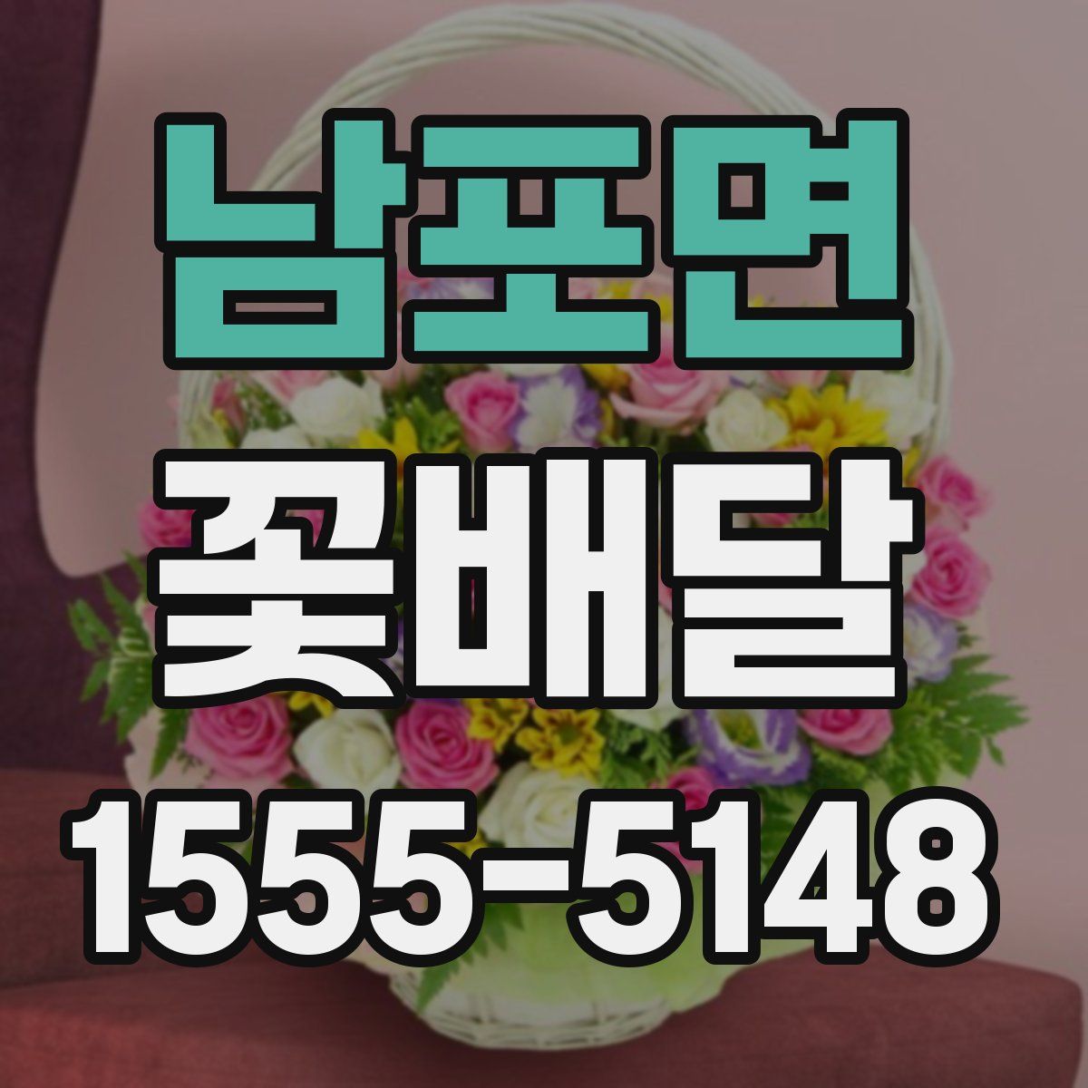 남포면 꽃배달