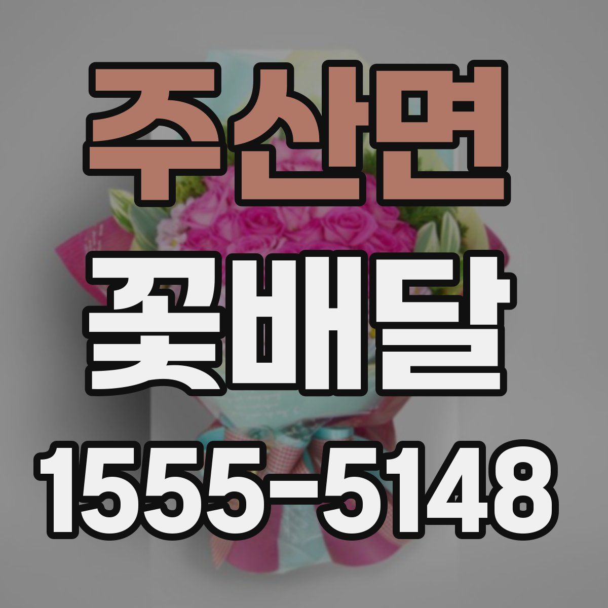 주산면 꽃배달