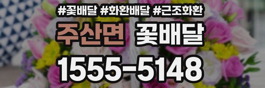 주산면 꽃배달