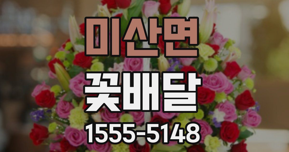 미산면 꽃배달