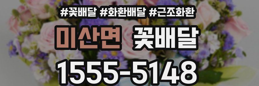 미산면 꽃배달