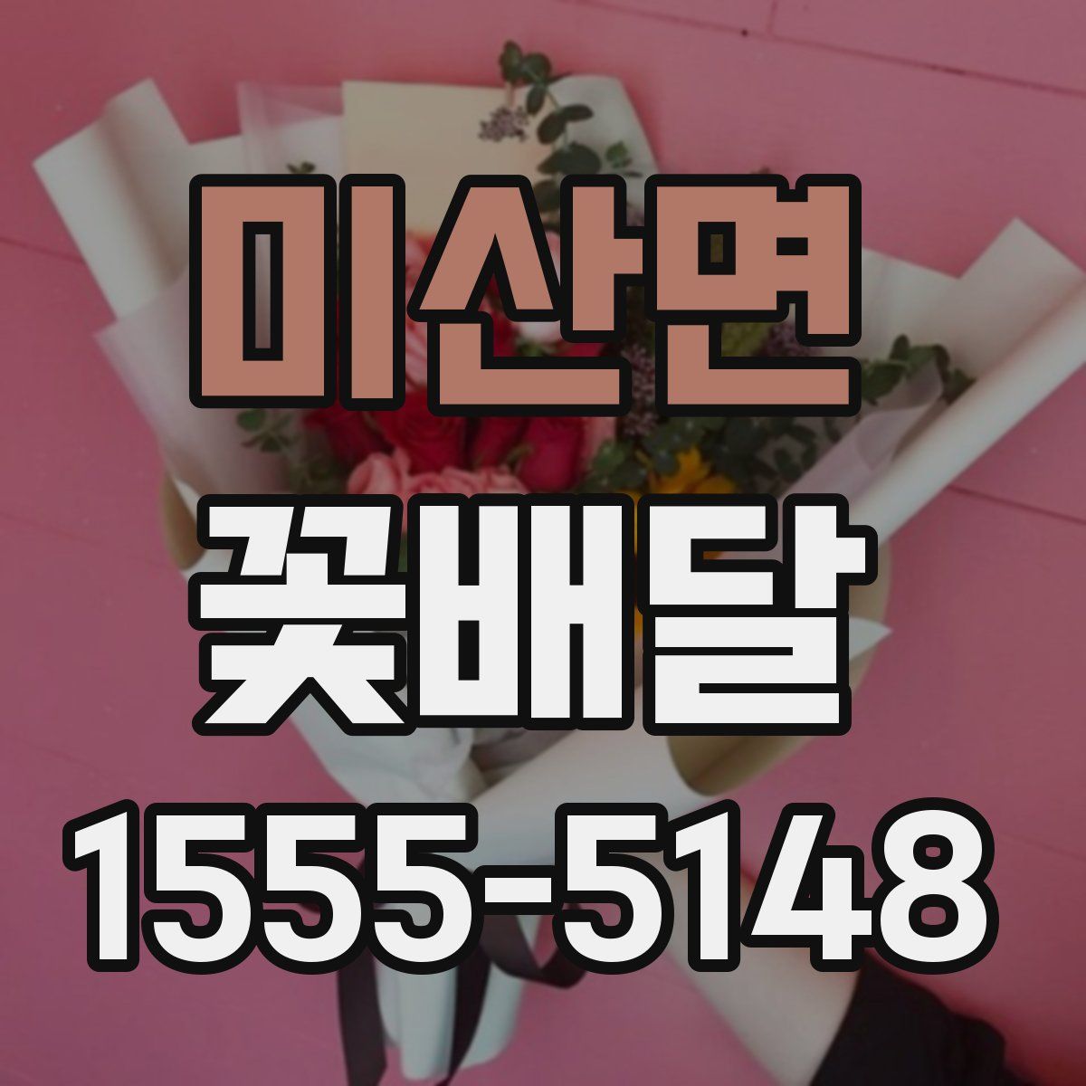 미산면 꽃배달