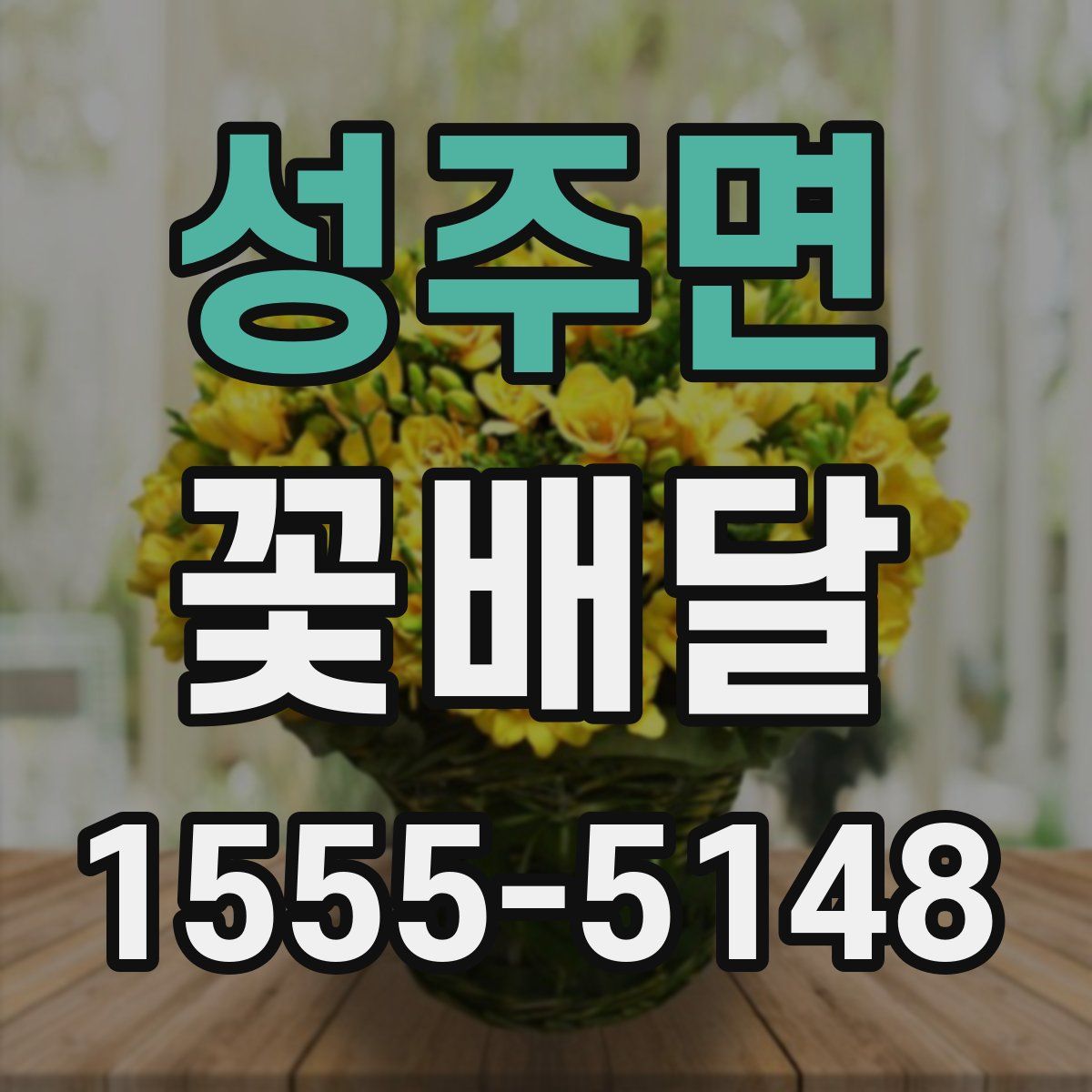 성주면 꽃배달