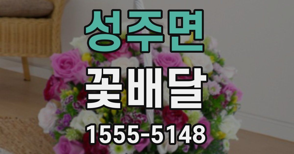 성주면 꽃배달