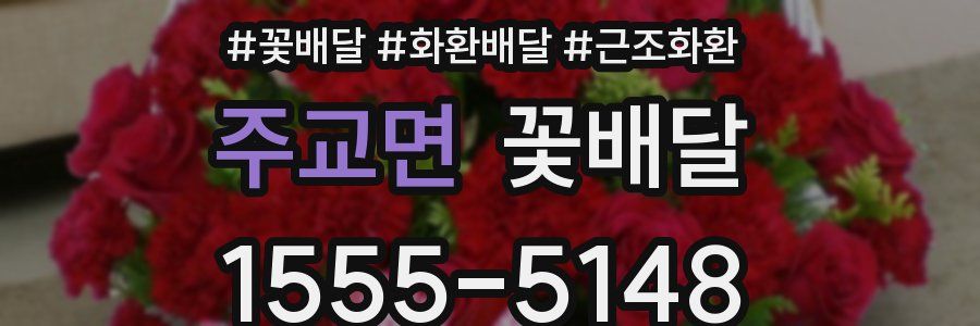 주교면 꽃배달