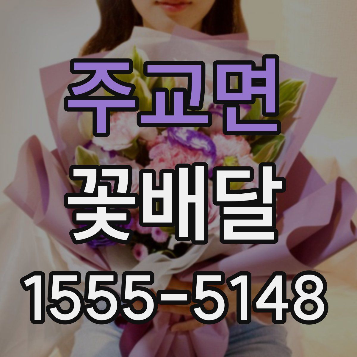 주교면 꽃배달