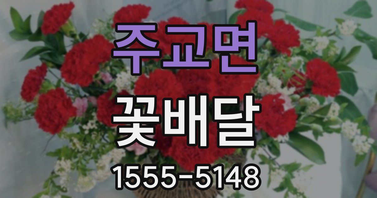 주교면 꽃배달