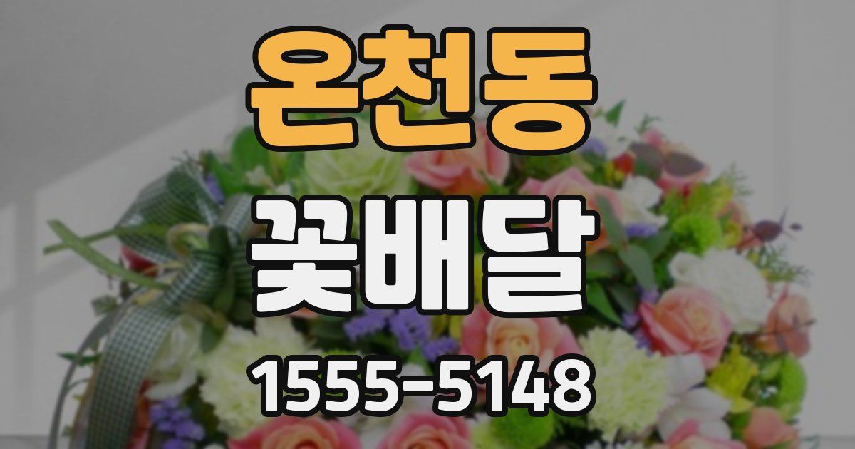 온천동 꽃배달