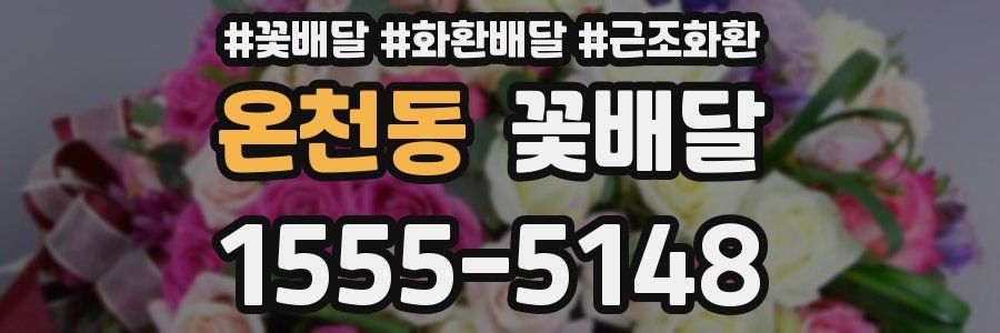 온천동 꽃배달