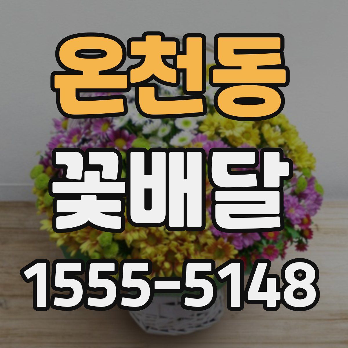 온천동 꽃배달