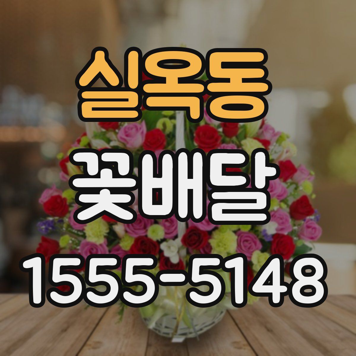 실옥동 꽃배달
