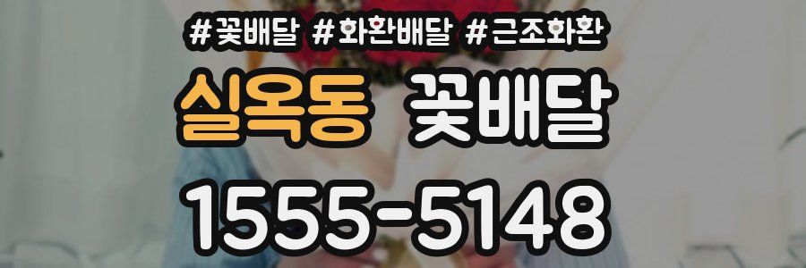 실옥동 꽃배달