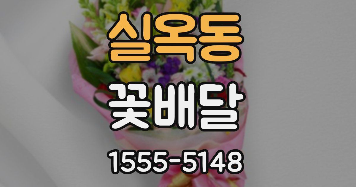 실옥동 꽃배달