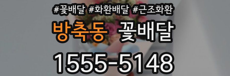 방축동 꽃배달