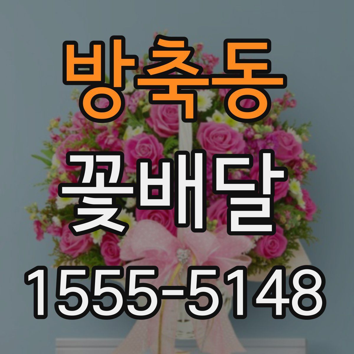 방축동 꽃배달