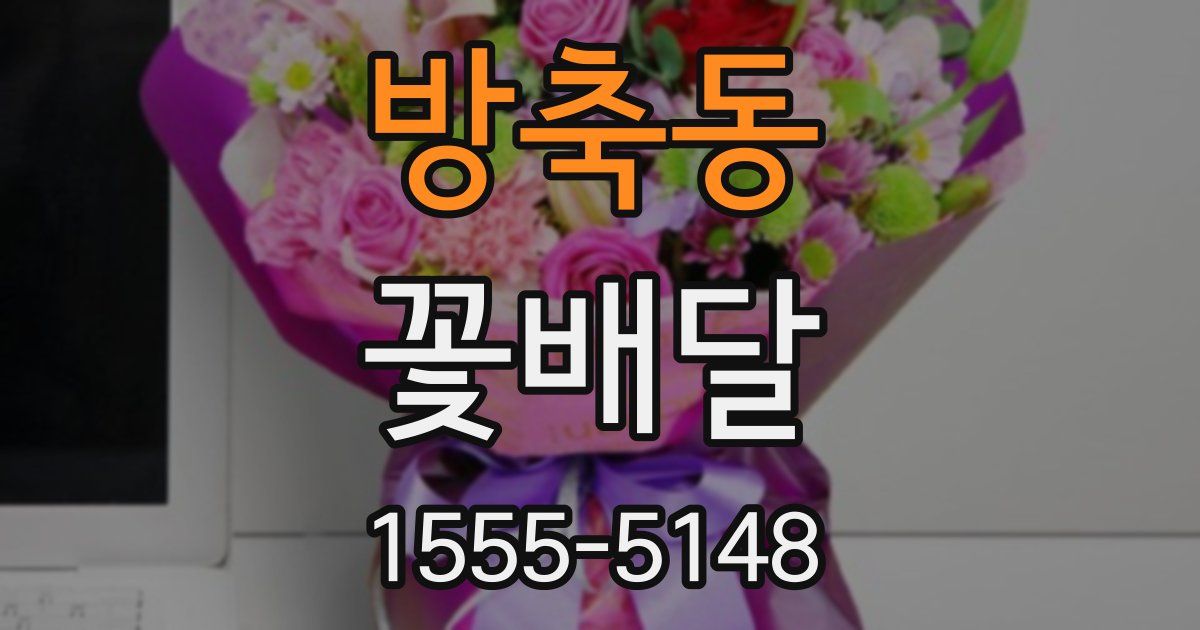 방축동 꽃배달