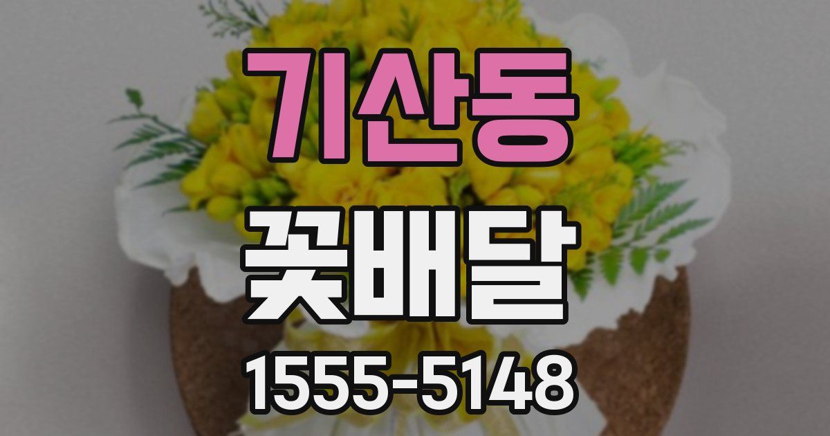 기산동 꽃배달