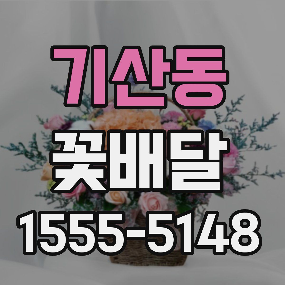 기산동 꽃배달