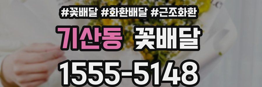 기산동 꽃배달
