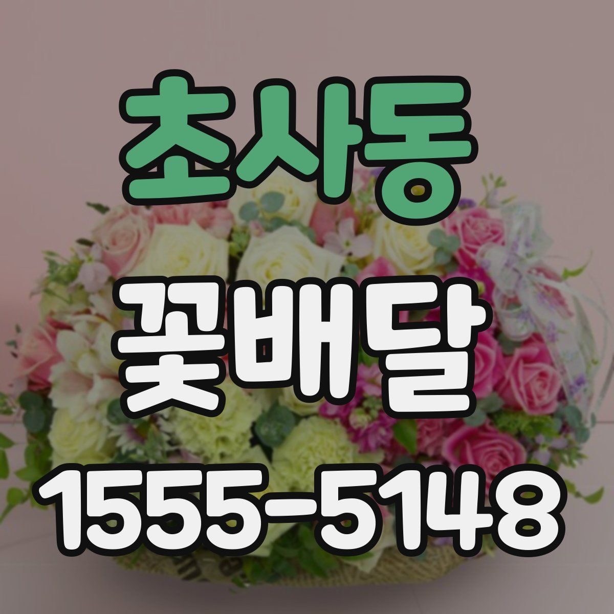 초사동 꽃배달