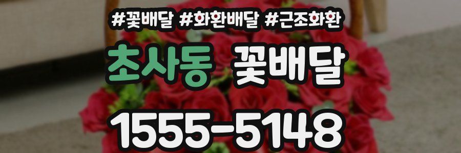 초사동 꽃배달