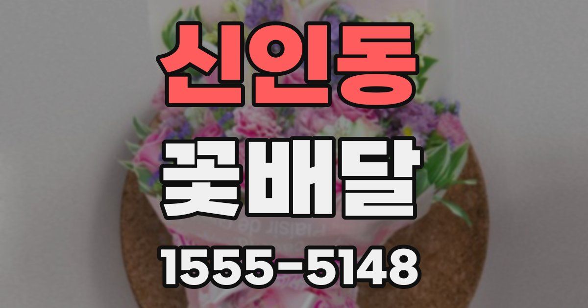 신인동 꽃배달