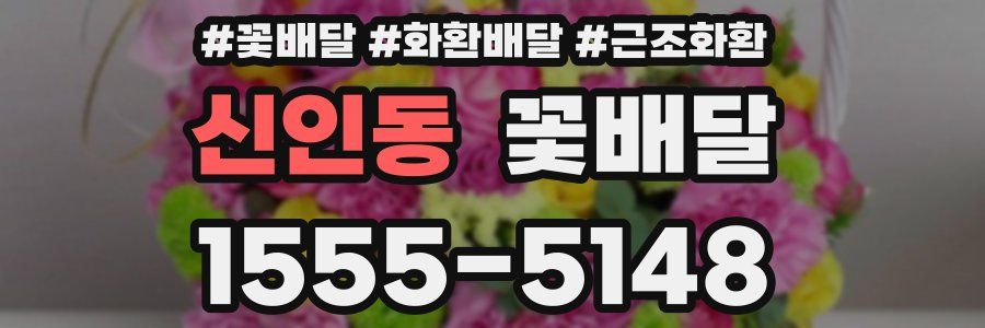 신인동 꽃배달
