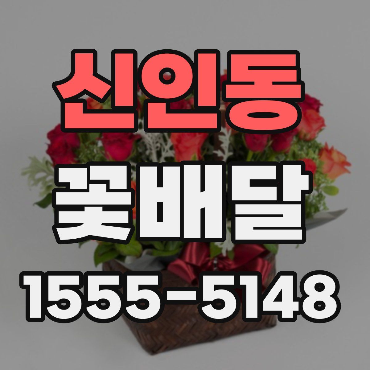 신인동 꽃배달