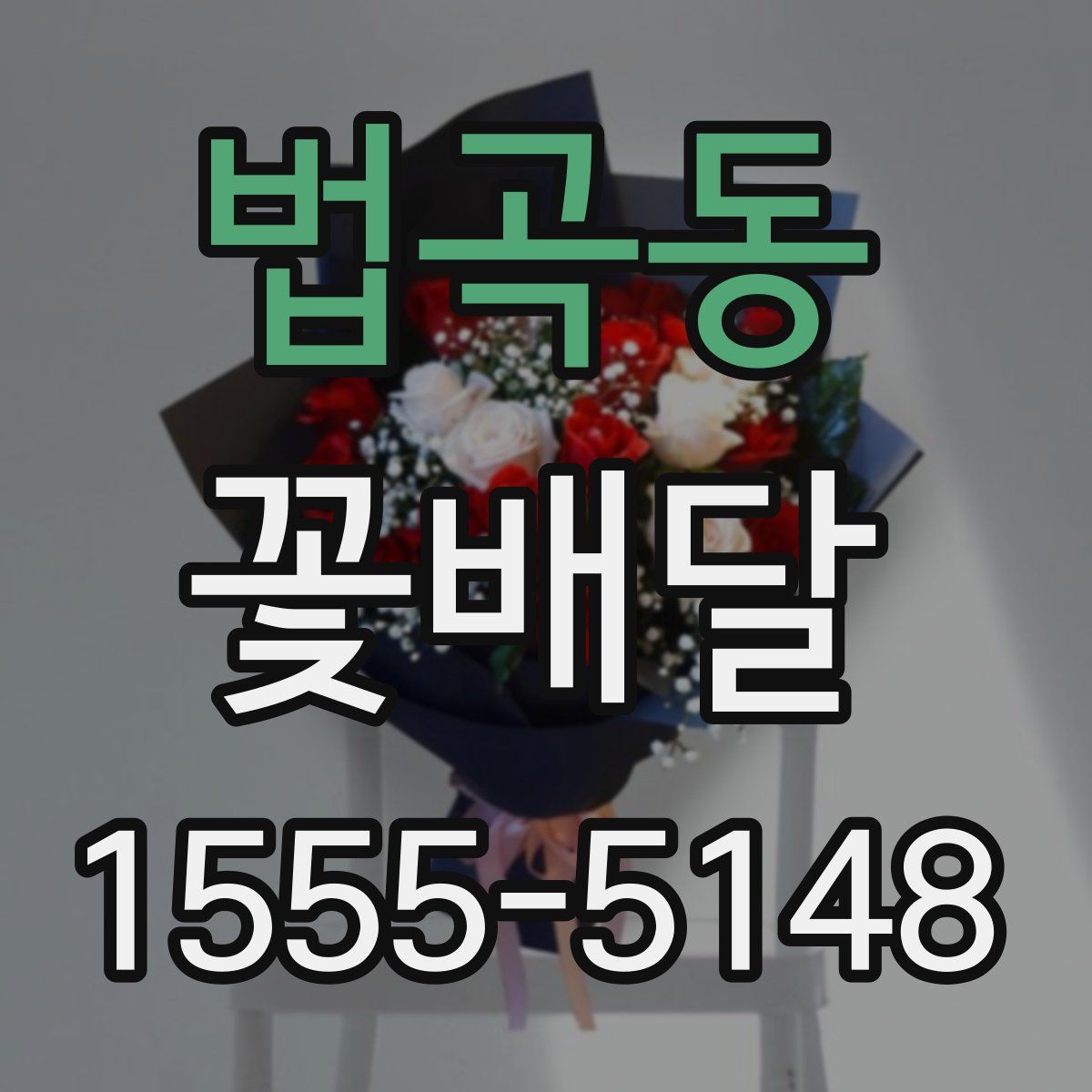 법곡동 꽃배달