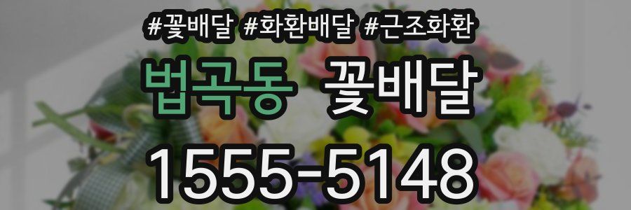 법곡동 꽃배달