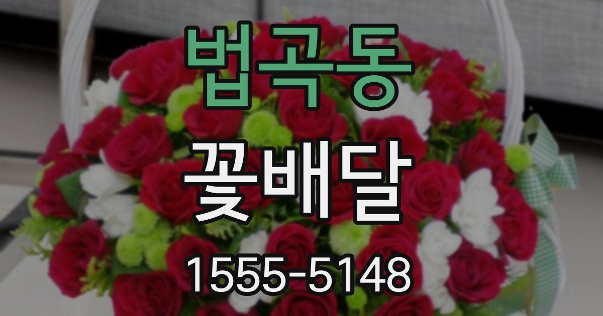 법곡동 꽃배달