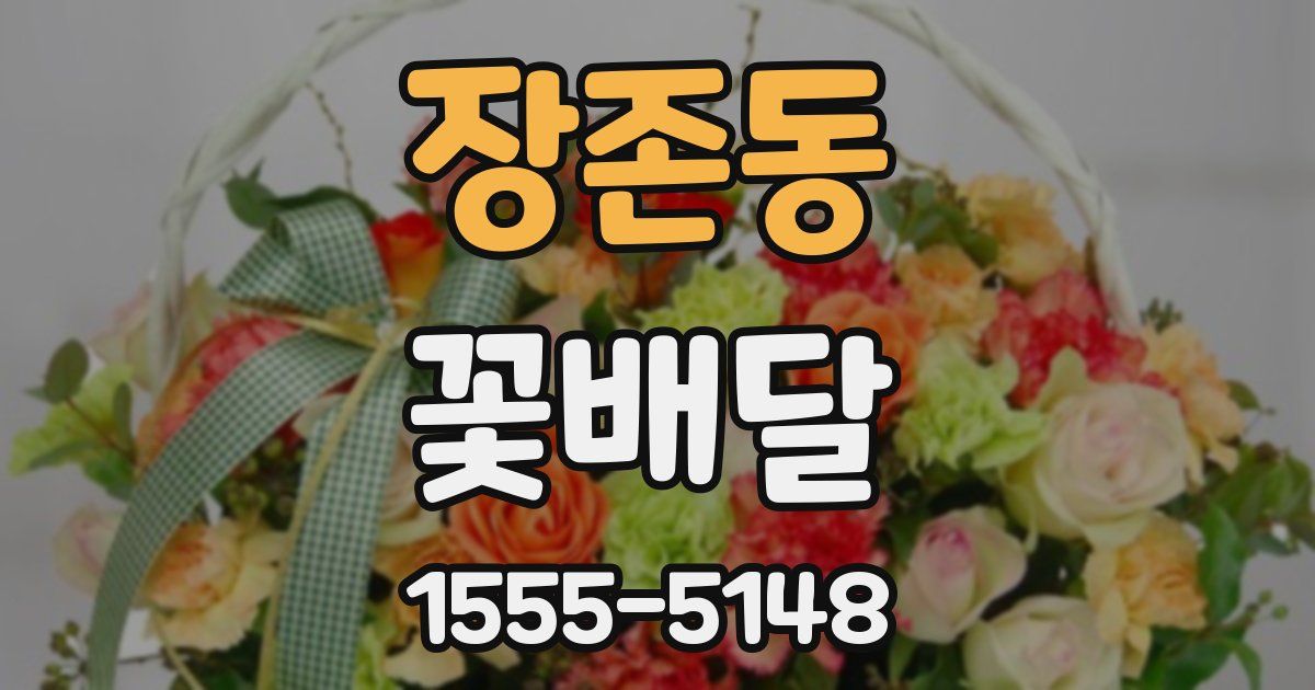 장존동 꽃배달