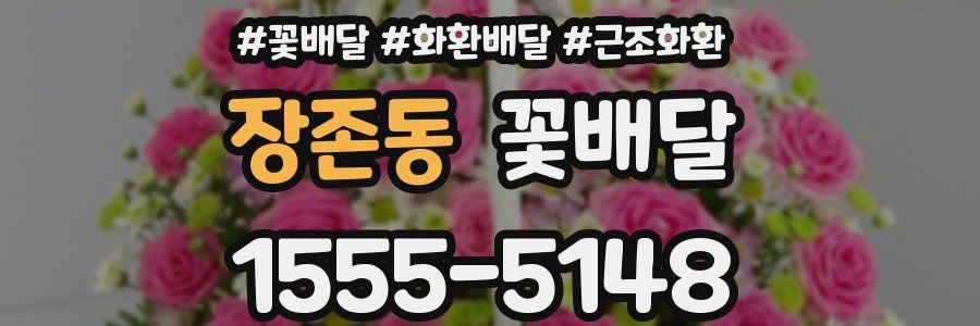 장존동 꽃배달