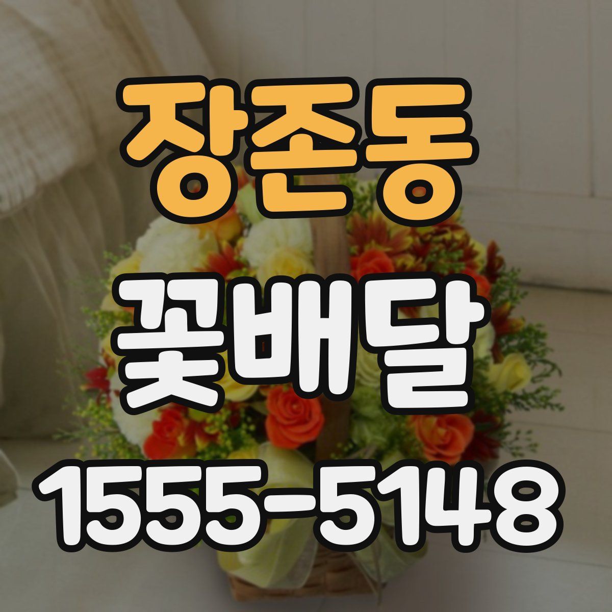 장존동 꽃배달