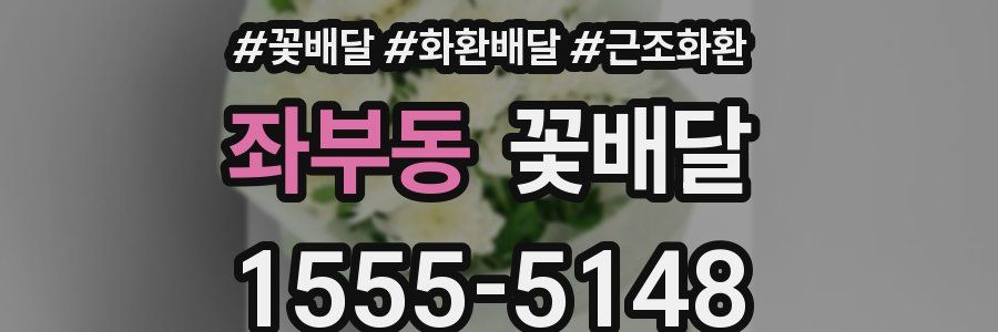 좌부동 꽃배달