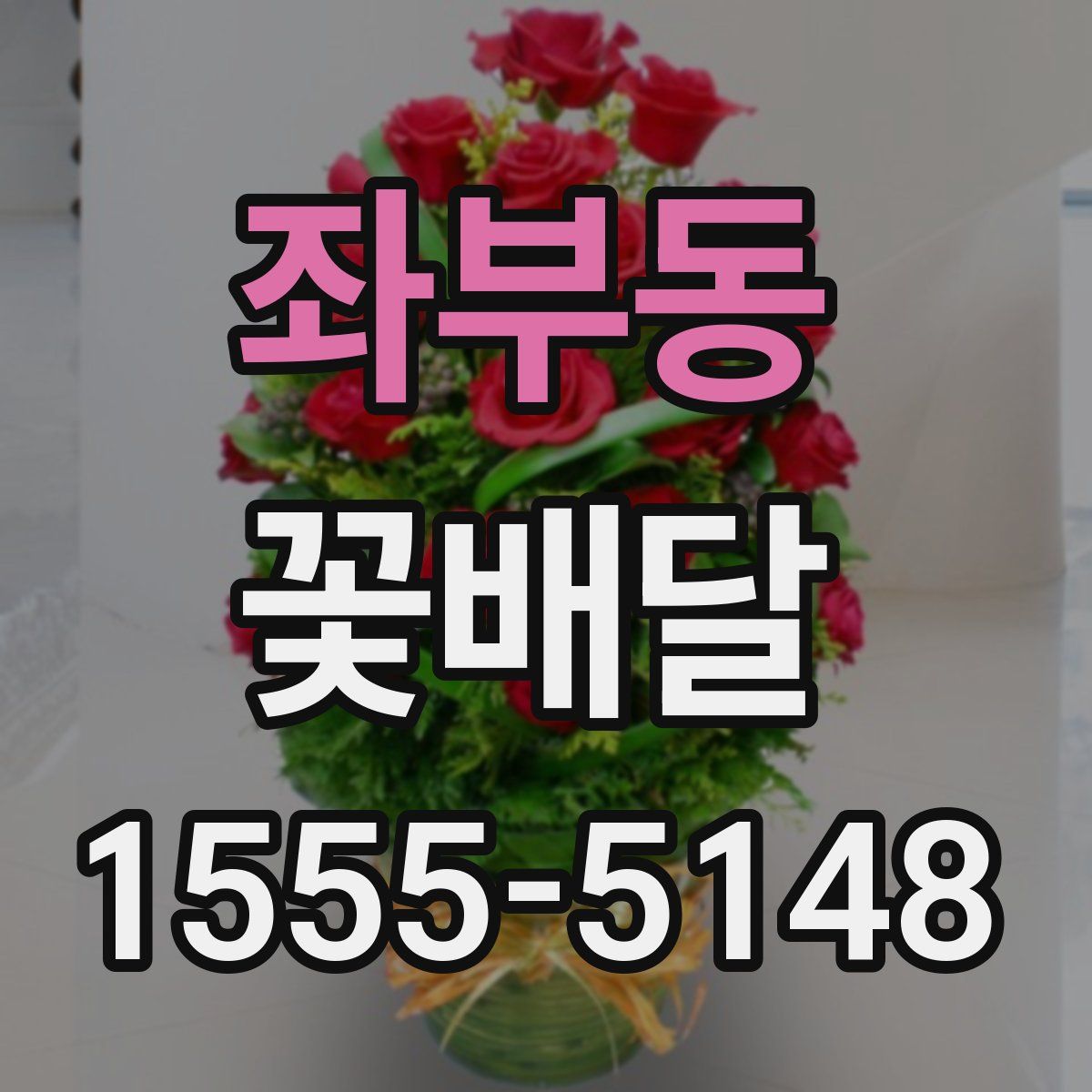 좌부동 꽃배달