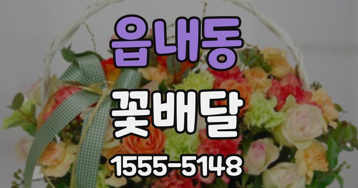 읍내동 꽃배달