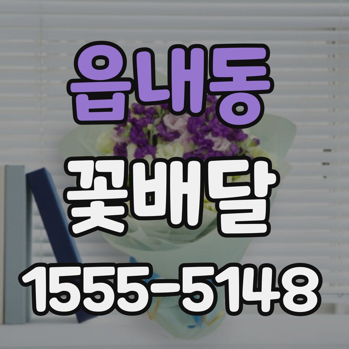 읍내동 꽃배달