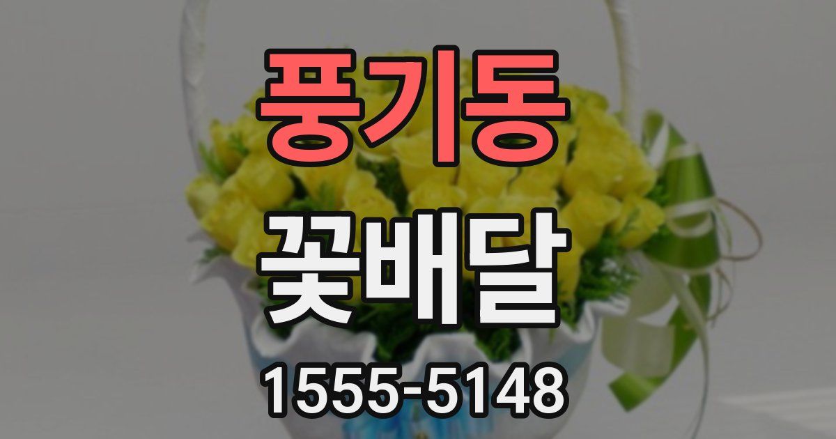 풍기동 꽃배달