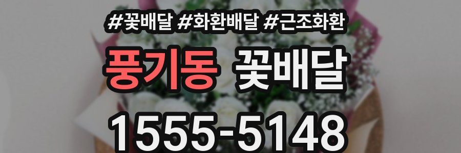 풍기동 꽃배달